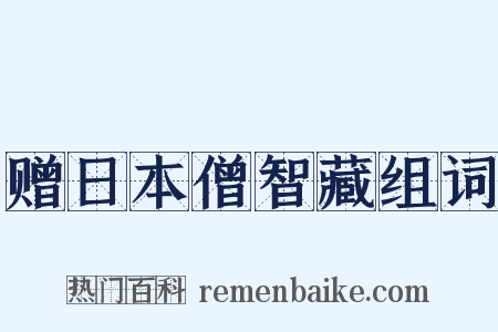 赠日本僧智藏组词是什么意思的图片